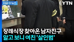\'여친 사망\' 확인하러 갔나...뻔뻔하게 장례식장 갔다가 덜미 [지금이뉴스]