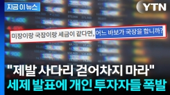 연말에 매도 폭탄?..."어느 바보가 국장 하겠냐" 분노의 국민청원 [지금이뉴스]