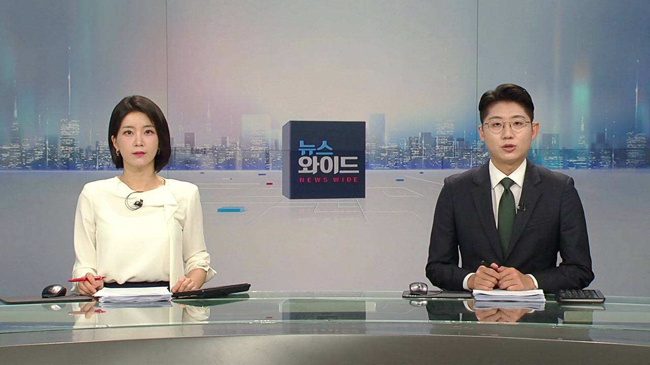 뉴스와이드 8월 2일 07:50 ~ 09:44