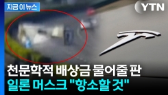 "수천억 원 배상하라" 테슬라 악재...책임 인정한 법원 [지금이뉴스]