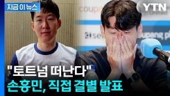 직접 입 연 손흥민...토트넘과 결별 전격 발표 [지금이뉴스]