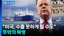 미국에 굴복한 EU \'통 큰 약속\'...그런데 물량 두고 \'술렁\' [지금이뉴스] 