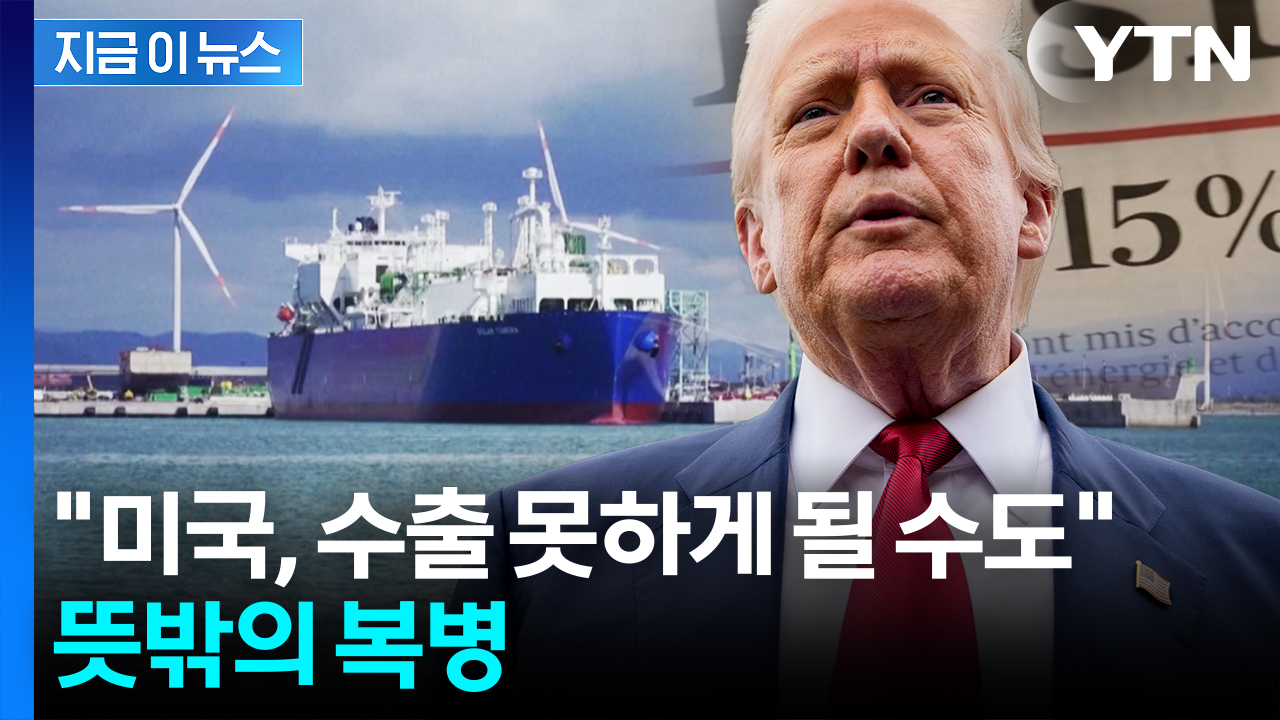 미국에 굴복한 EU '통 큰 약속'...그런데 물량 두고 '술렁' [지금이뉴스] 