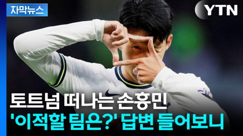 [자막뉴스] 손흥민, 토트넘과 결별한다... "인생 가장 힘든 결정"