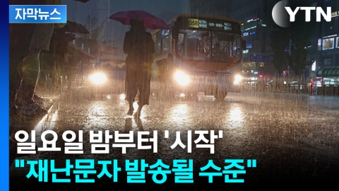 [자막뉴스] 피해 복구도 전에 '물폭탄'... 어마무시한 예상 강우량