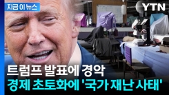 "아무도 모를 나라" 트럼프의 공개 무시...처참한 근황 [지금이뉴스] 