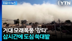 도시 집어삼킨 먼지 폭풍...페루, 건물 부서지고 피해 속출 [지금이뉴스] 