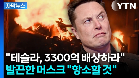 [자막뉴스] '오토파일럿' 사망사고 책임은?... 美 법원 이례적 판결