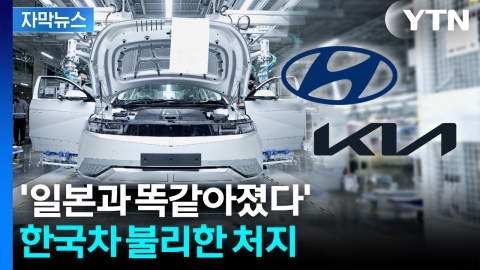 [자막뉴스] 美 장관 '엄지 척' 했지만...한국 차는 비상