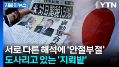 764조 투자했는데 문서 한 장 없다?... 日, \'트럼프식 거래\'에 불안 [지금이뉴스]