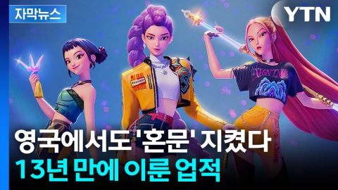 [자막뉴스] BTS·블핑 제쳤다... 케데헌 '골든' 영국서도 1위