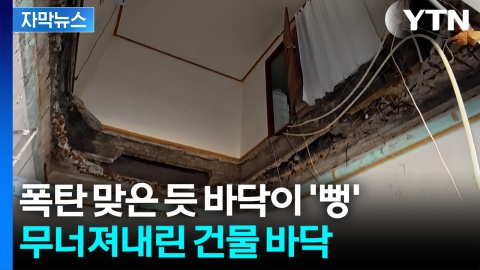 [자막뉴스] 47년간 안전점검 없었다... 처참히 붕괴된 노후 건물