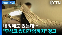"침실에서 당장 버려야"...3가지 지목한 의사의 경고 [지금이뉴스]