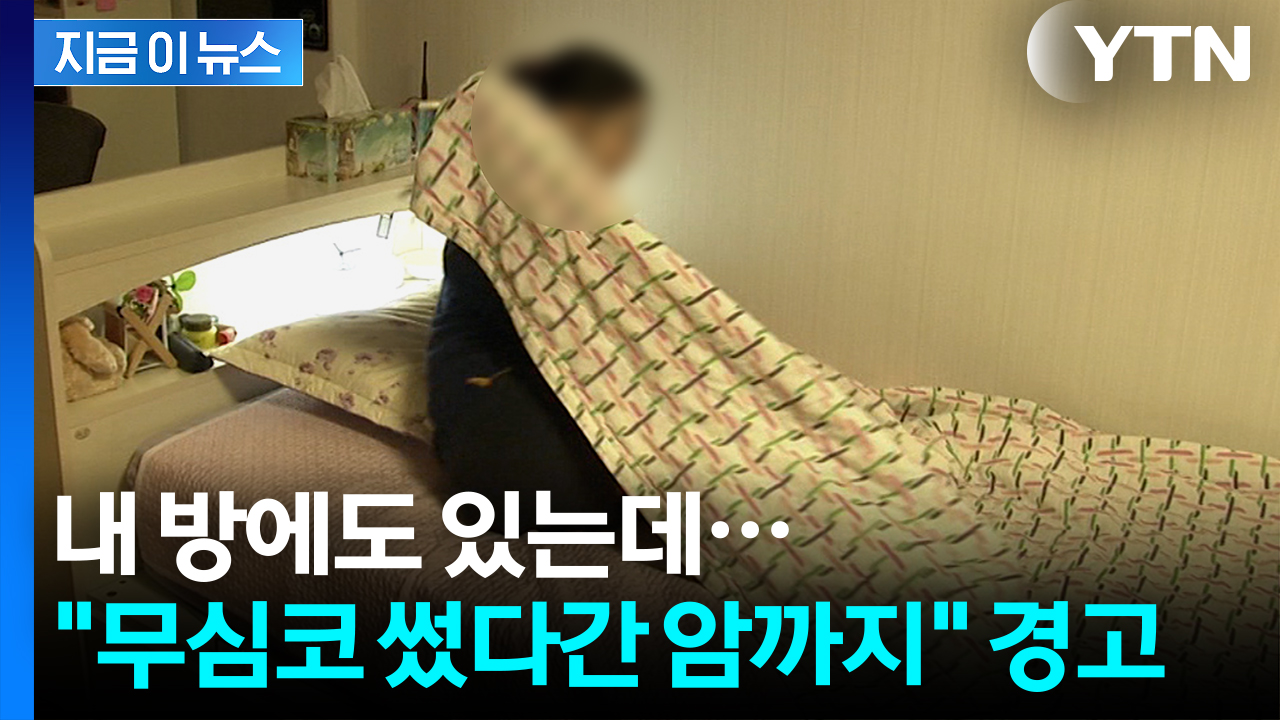 "침실에서 당장 버려야"...3가지 지목한 의사의 경고 [지금이뉴스]