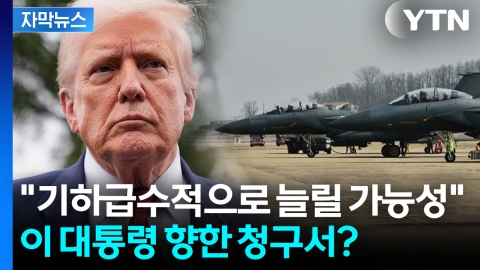 [자막뉴스] 한미 회담 물었는데 트럼프 '묘한 답변'..."청구서 준비 중일 것"