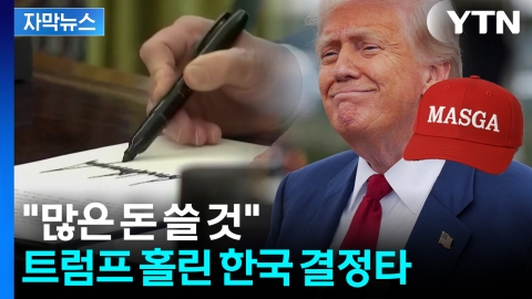 [자막뉴스] 중국 무너뜨리려는 트럼프...'한국 카드' 먹혔다
