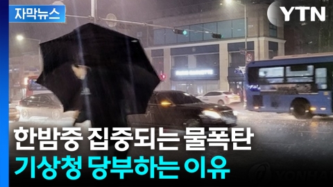 [자막뉴스] 한밤중 집중되는 물폭탄... 기상청 "경계 당부"