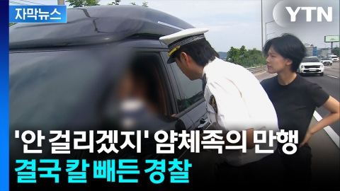 [자막뉴스] '바퀴 모양'만 봐도 안다?... 얌체족 잡는 경찰의 눈썰미