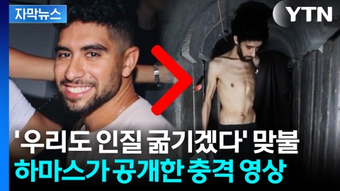 [자막뉴스] "며칠간 못먹었다" 뼈만 남은 인질... 하마스의 심리전?