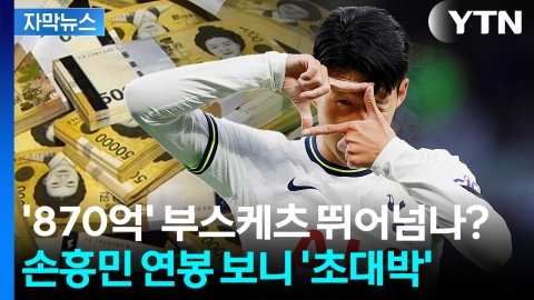 [자막뉴스] 메시·인시녜 이어 '3위'...'LA FC행' 손흥민 연봉 액수 보니