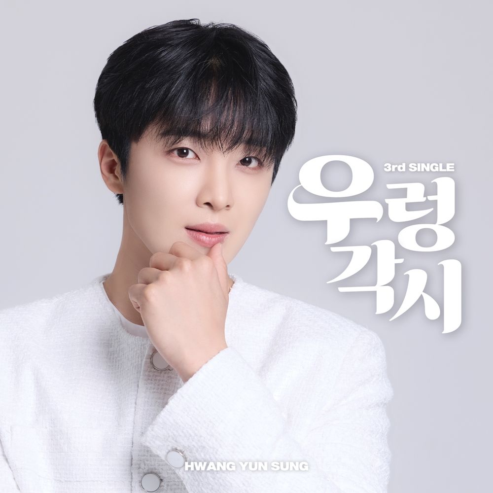 황윤성, 신곡 ‘우렁각시’로 컴백