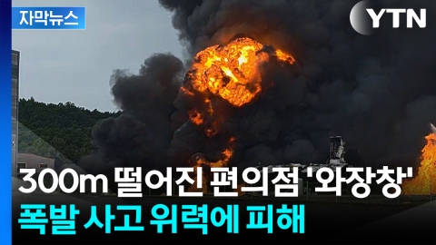 [자막뉴스] 폭탄 터진 듯 치솟은 화염...대피령에 주민들 '혼비백산'
