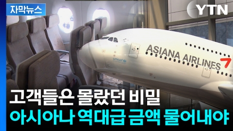 [자막뉴스] "고객 2만 명, 31억 원 피해"...아시아나항공 '과징금 폭탄'