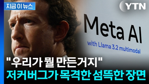핵폭탄 만들었을 때처럼…\'인간 통제력 상실\' 초지능 AI 위기 [지금이뉴스]