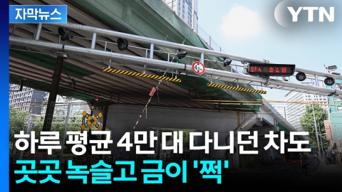 [자막뉴스] 보기만 해도 아슬아슬...시민 위협에 결국 '철거 결정'