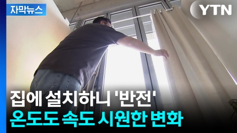 [자막뉴스] 650% 검색량 폭증...시원하게 전기료 아끼는 꿀팁