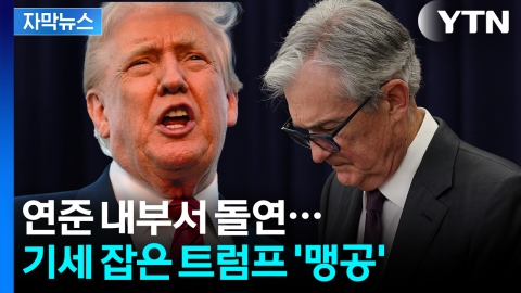 [자막뉴스] 입지 불안해진 '말년병장' 파월?...일본도 '좌불안석' 상황
