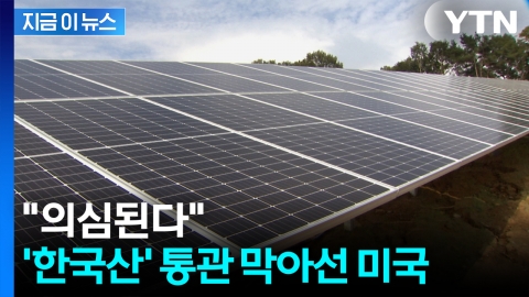 미국 세관에 붙잡힌 한국산 태양광 셀…한화솔루션 "적극 소명 중" [지금이뉴스]