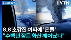 "화산재 기둥 6천ｍ까지 치솟아"...수백년 만에 분화 시작한 화산 [지금이뉴스] 