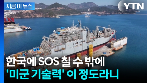 "패스트푸드점 직원 수준"...미군 '허술한 기술력'에 감전사까지 [지금이뉴스] 