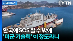 "패스트푸드점 직원 수준"...미군 \'허술한 기술력\'에 감전사까지 [지금이뉴스] 