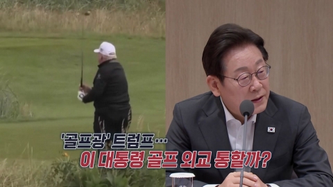 대통령 '저도 구상' 관심…골프 연습 매진? [앵커리포트]