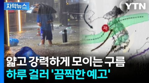 [자막뉴스] 위험지역 뒤바뀐다...'2백년 만의 폭우' 퍼붓고 이동