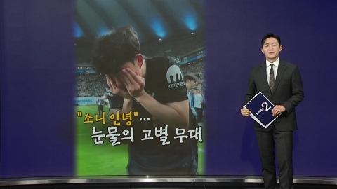 "소니 안녕"…손흥민, 눈물의 고별전 [앵커리포트]