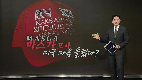 미 설득한 동대문 '마스가(MASGA) 모자' [앵커라이브]