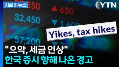 코스피 5천 간다더니 "반시장적 정책"...한국 증세에 외국계 증권사 \'비명\' [지금이뉴스]