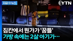 살아있는 아기를 버스 짐칸에 태운 뉴질랜드 여성...\'아동 학대\'로 체포 [지금이뉴스]