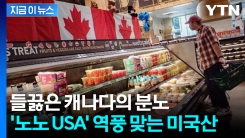 협상 했는데도 관세 폭탄?...뿔난 캐나다인들의 보복 움직임 [지금이뉴스] 