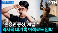 유력 매체서 나온 손흥민 \'역대급 이적료\'...토트넘 7번 \'임시 결번\' 가능 [지금이뉴스] 