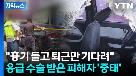 [자막뉴스] 전화 160통·문자 400통...스토킹 하더니 결국 '살인미수'