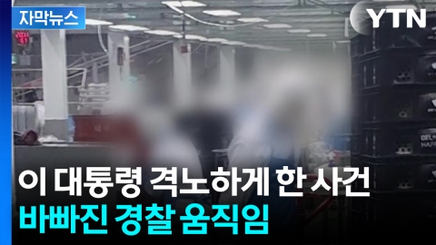 [자막뉴스] "살인 아닙니까?"...이 대통령 강력 대응 주문에 경찰 '분주'