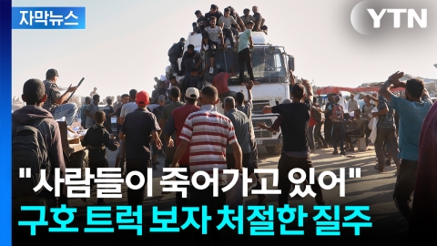 [자막뉴스] 생명줄 보자 '우르르'...네타냐후는 잔인한 계획