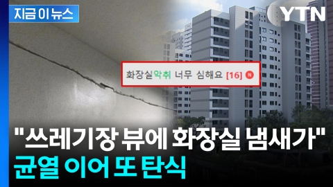 쩍쩍 금 가더니 이번엔 '악취'...29억 둔촌주공 또 '시끌' [지금이뉴스]