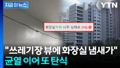 쩍쩍 금 가더니 이번엔 \'악취\'...29억 둔촌주공 또 \'시끌\' [지금이뉴스]