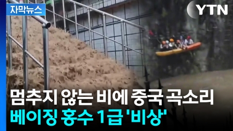 [자막뉴스] 폭우에 주택도 과자처럼 '와르르'...2m 넘는 '물폭탄'