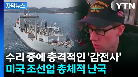 [자막뉴스] 세계 최강 해군인데...미국 언론도 고개 저은 처참한 실태